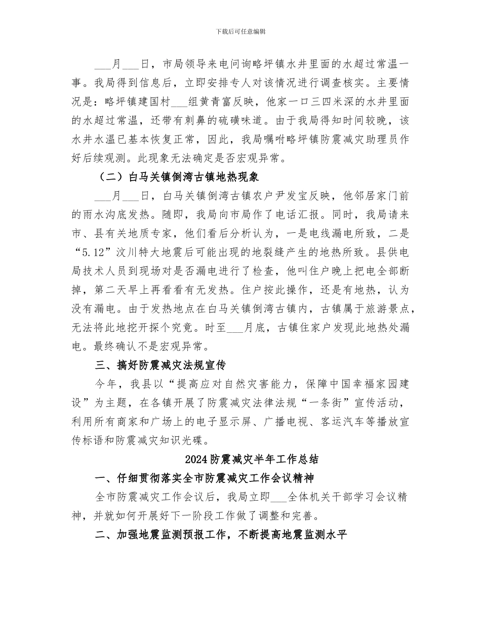 2024防震减灾办上半年工作总结_第2页
