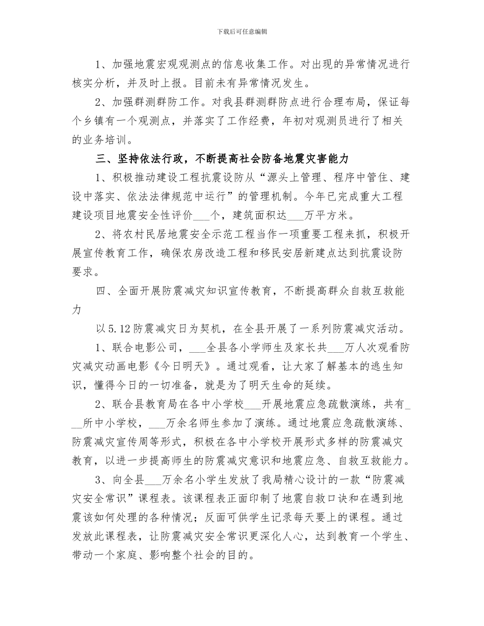 2024防震减灾办上半年工作总结_第3页