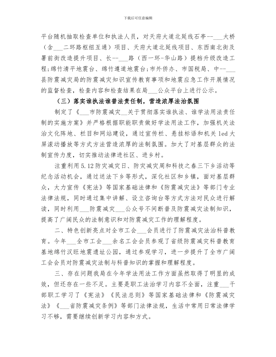 2024防震减灾局年度学法用法工作总结_第2页