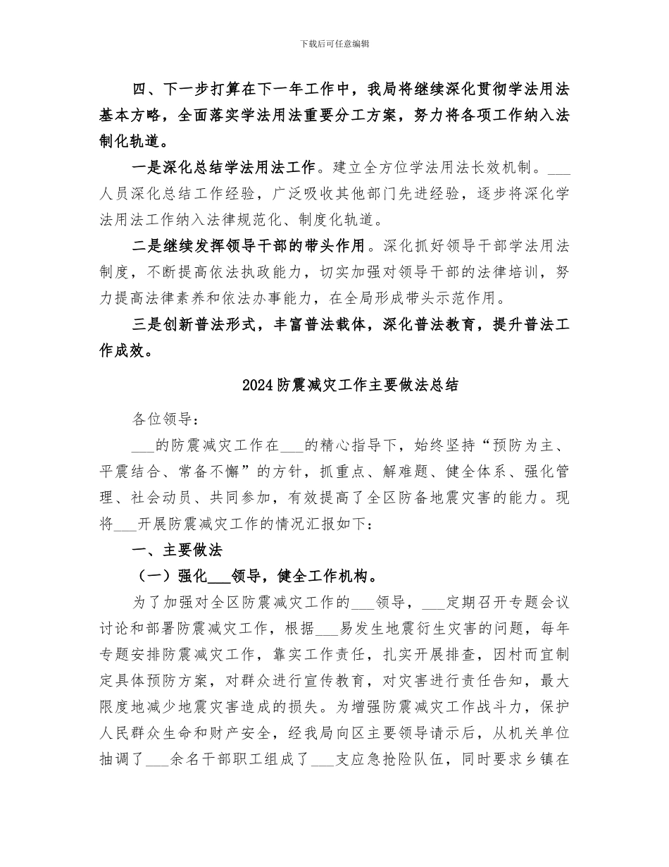2024防震减灾局年度学法用法工作总结_第3页