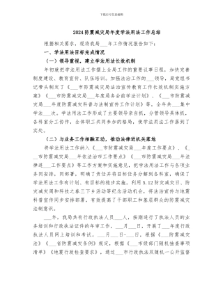 2024防震减灾局年度学法用法工作总结