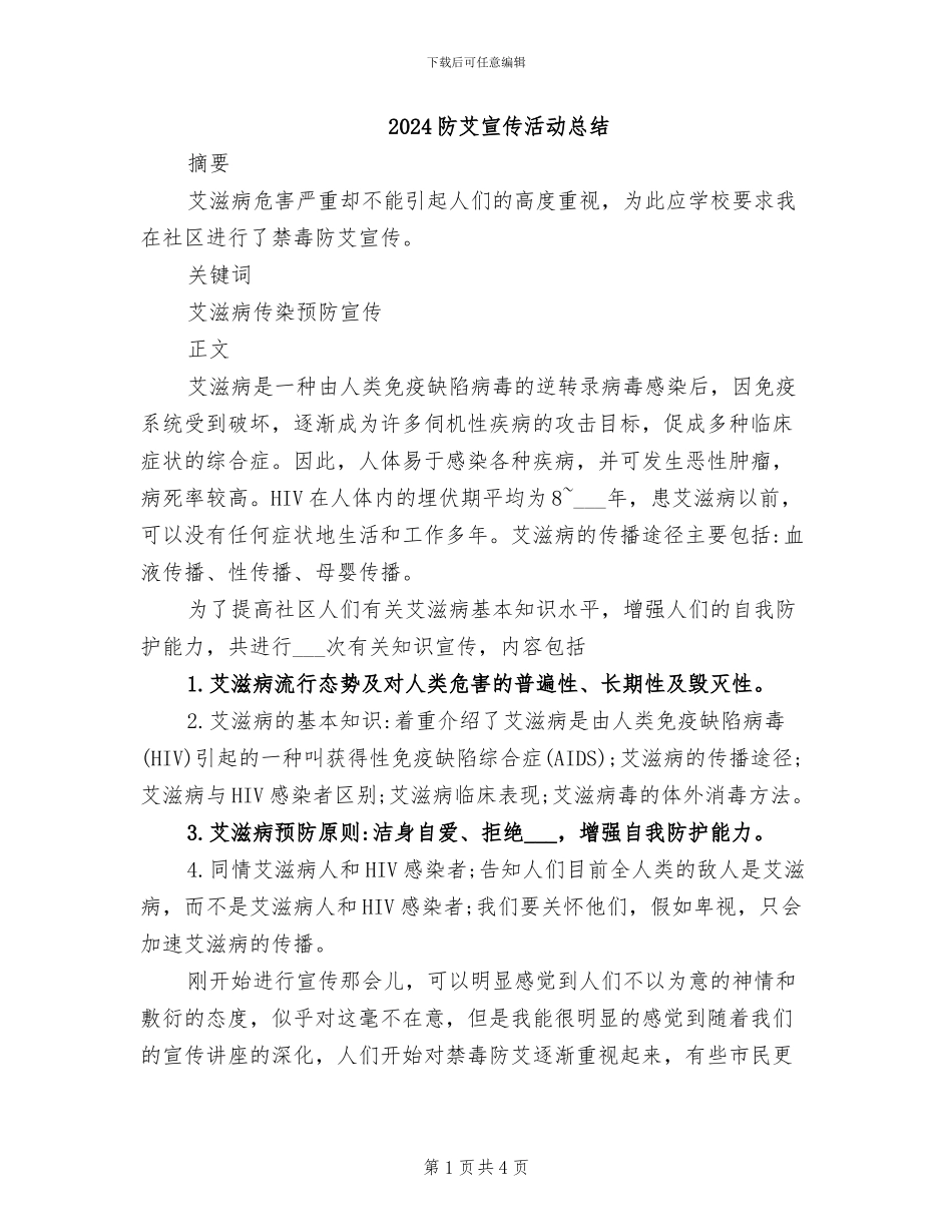 2024防艾宣传活动总结_第1页
