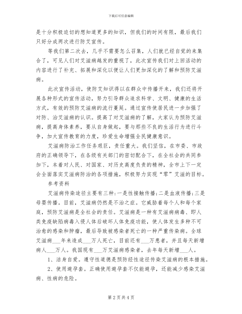 2024防艾宣传活动总结_第2页