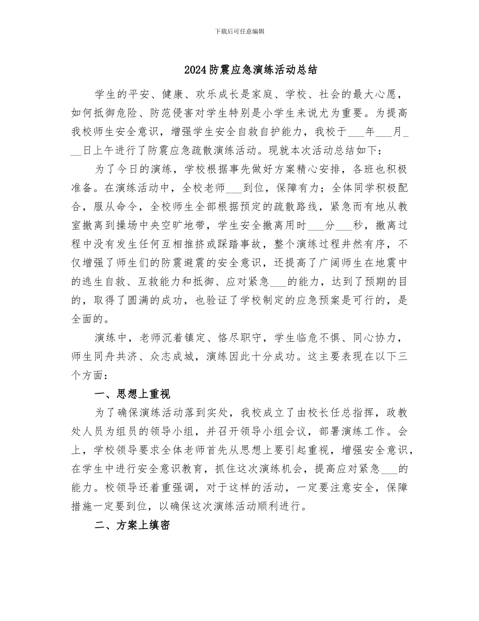 2024防震应急演练活动总结_第1页