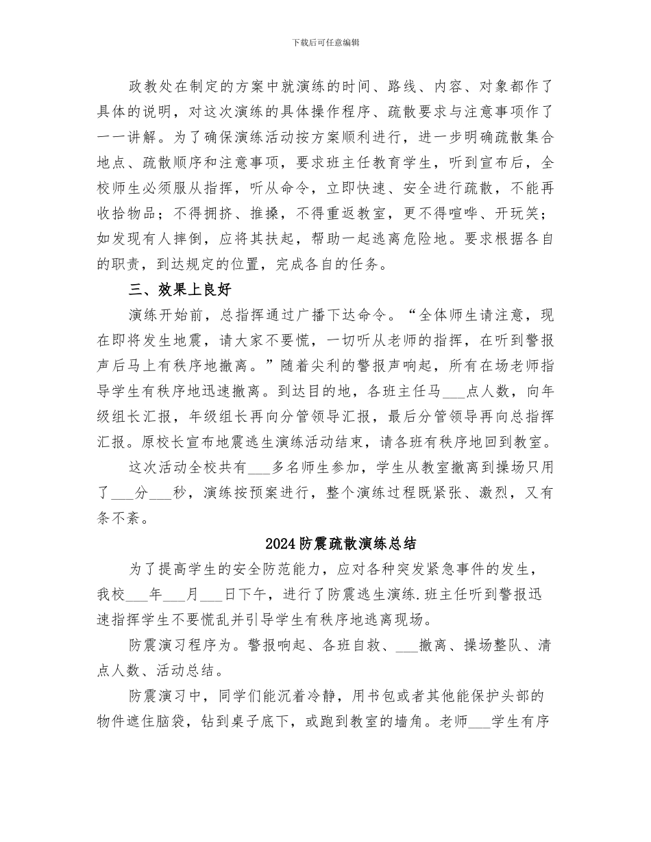 2024防震应急演练活动总结_第2页