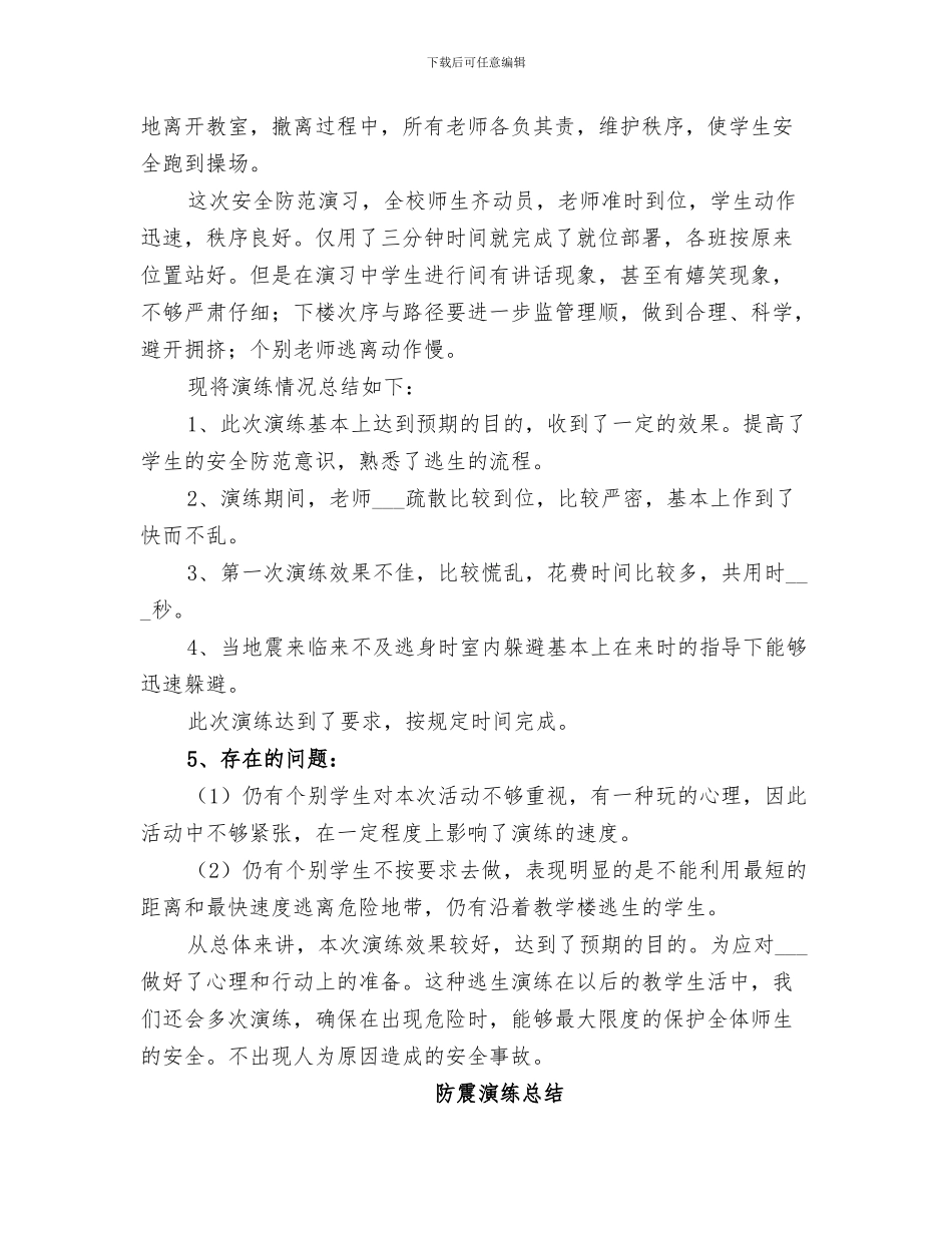 2024防震应急演练活动总结_第3页