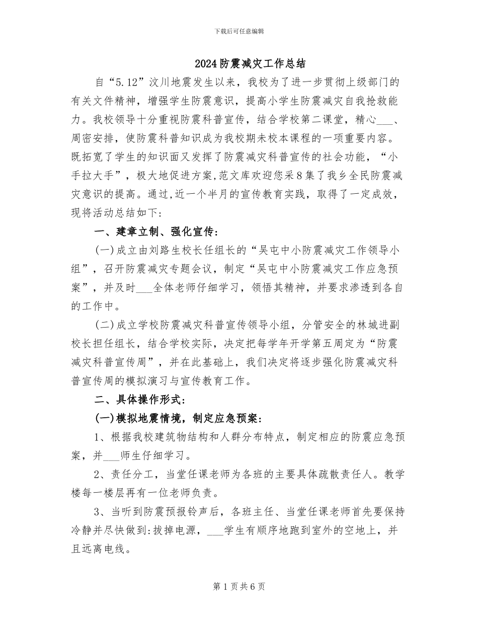 2024防震减灾工作总结_第1页