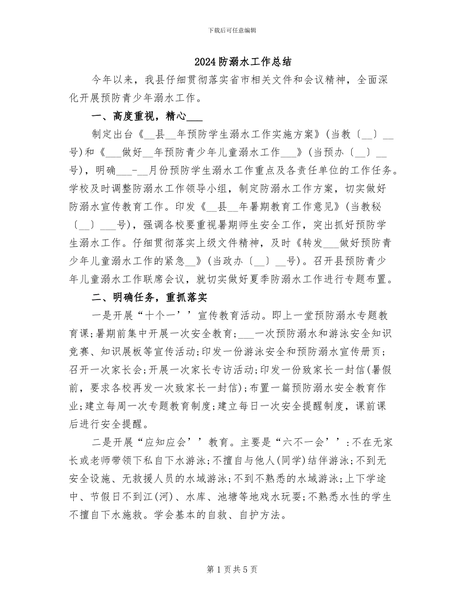 2024防溺水工作总结_第1页