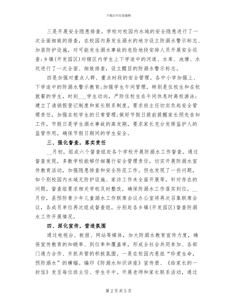 2024防溺水工作总结_第2页