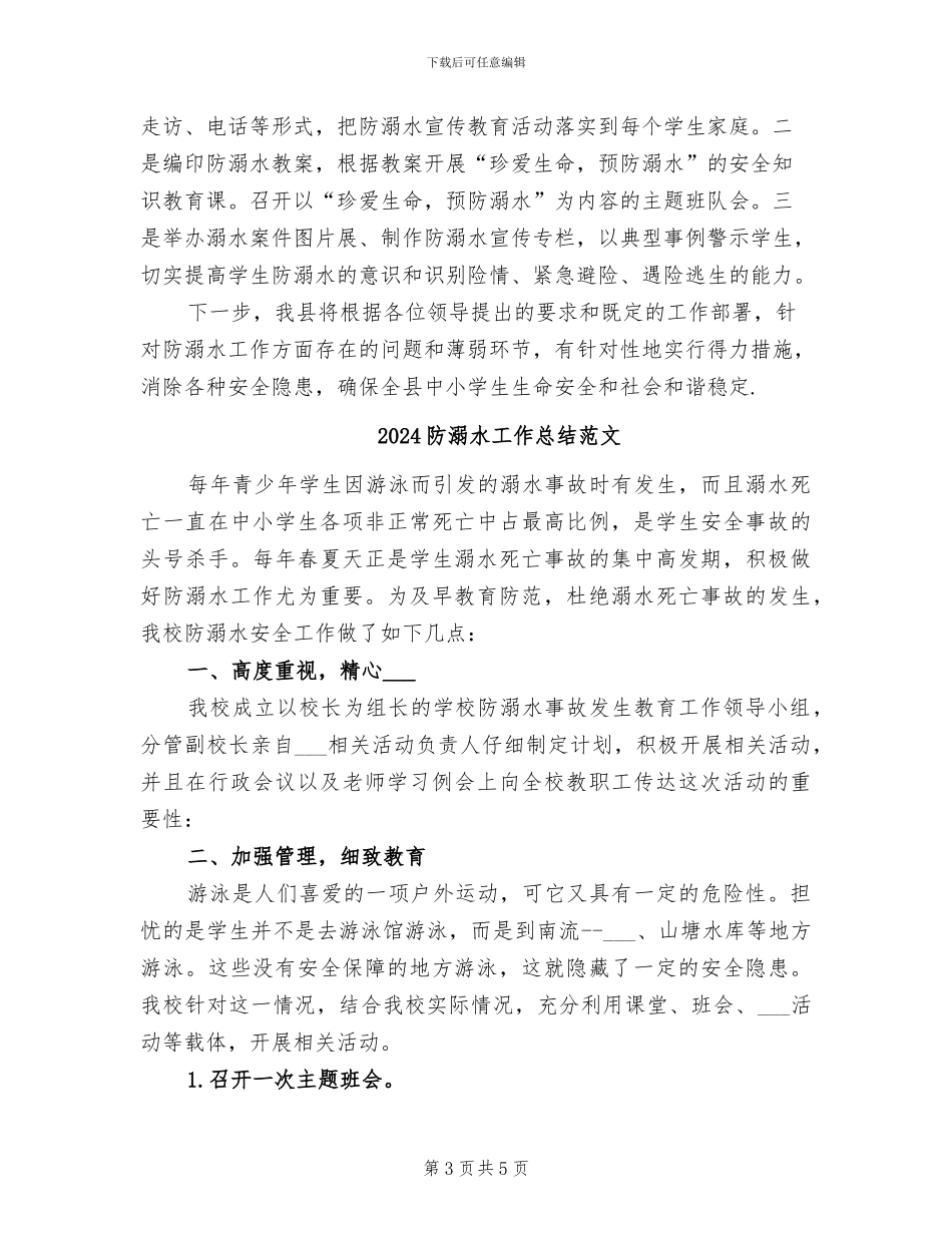 2024防溺水工作总结_第3页