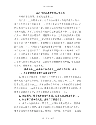 2024阳光志愿者协会工作总结
