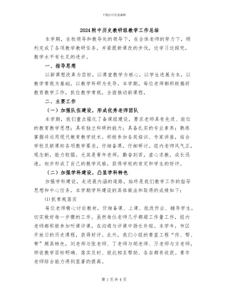 2024附中历史教研组教学工作总结