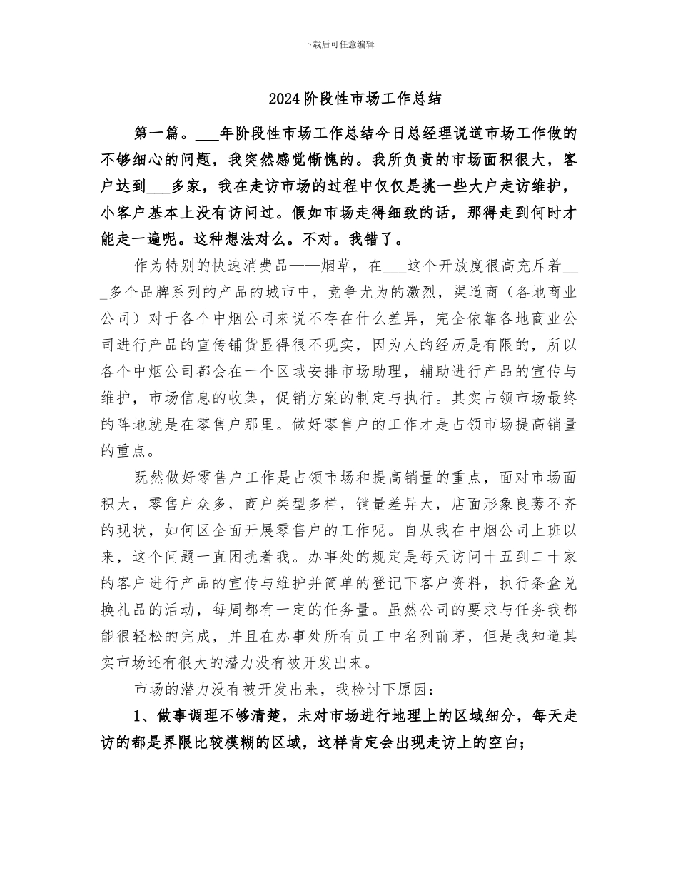 2024阶段性市场工作总结_第1页