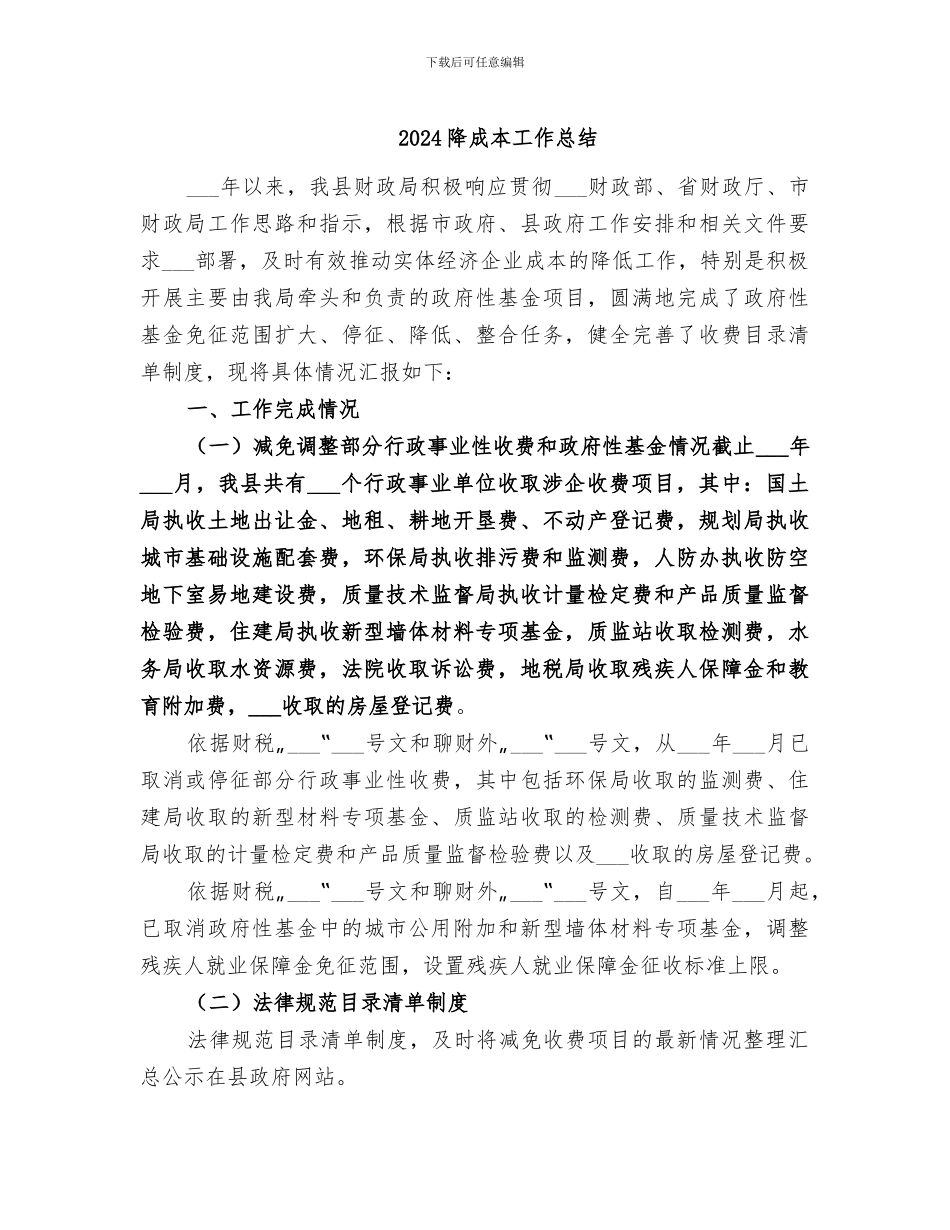 2024降成本工作总结_第1页