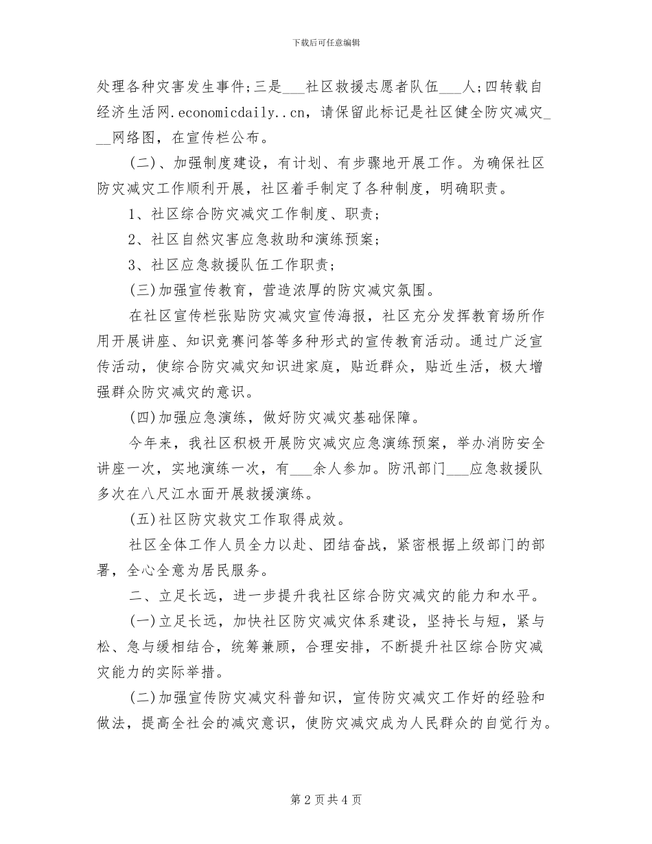 2024防灾减灾年终工作总结_第2页