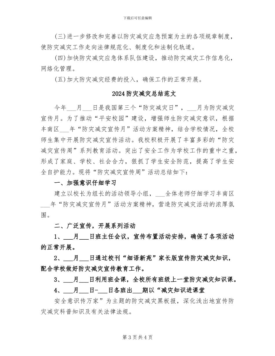 2024防灾减灾年终工作总结_第3页