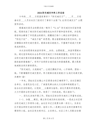 2024防灾减灾年终工作总结