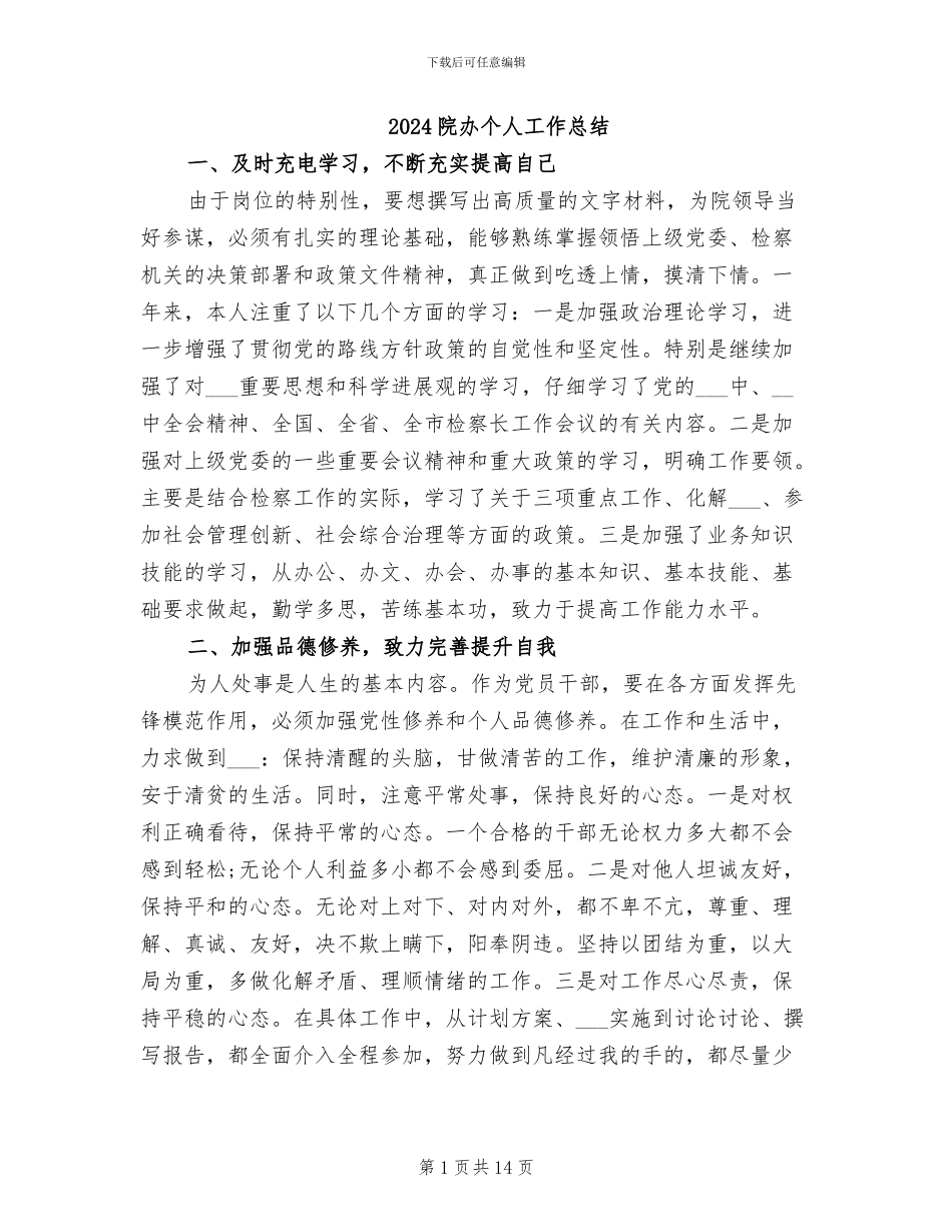 2024院办个人工作总结_第1页