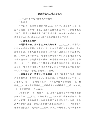 2024降成本工作总结范本