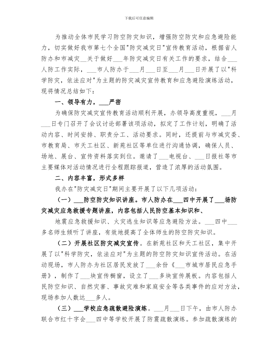 2024防灾减灾日宣传活动总结范文_第2页