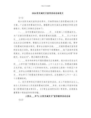 2024防灾减灾日宣传活动总结范文