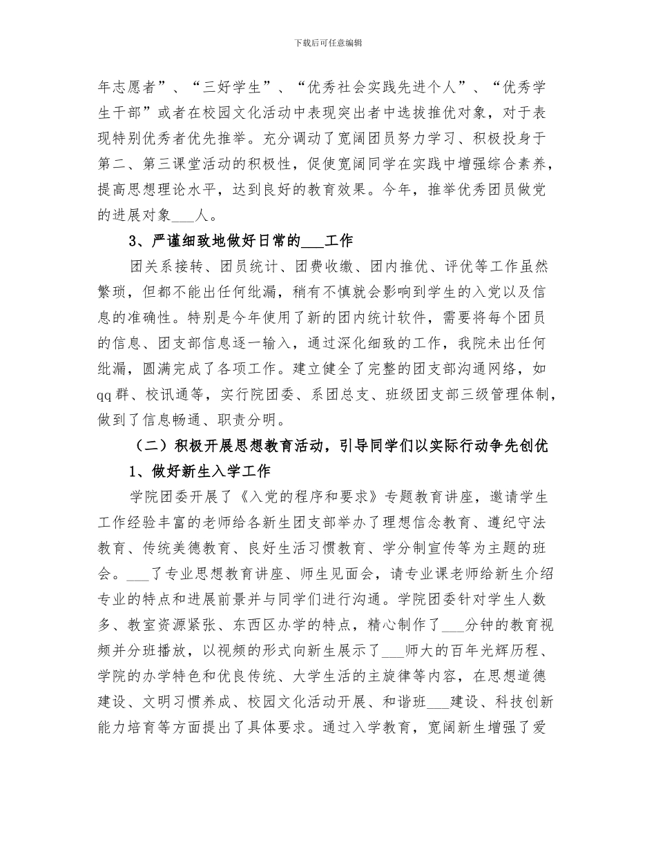 2024院团委书记个人工作总结_第3页