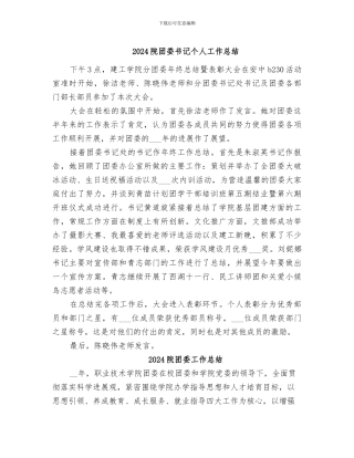 2024院团委书记个人工作总结