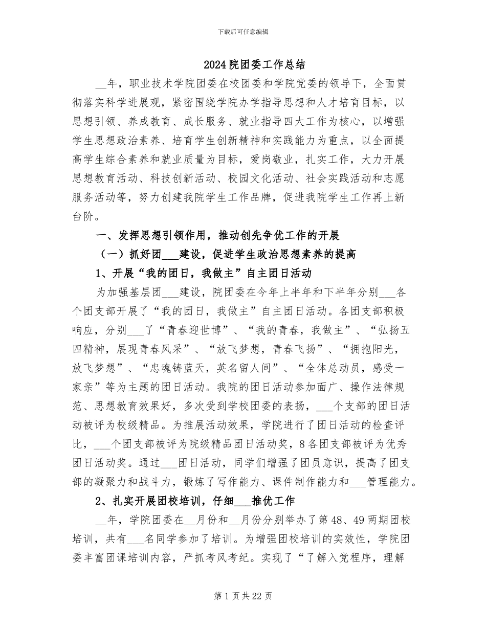 2024院团委工作总结_第1页