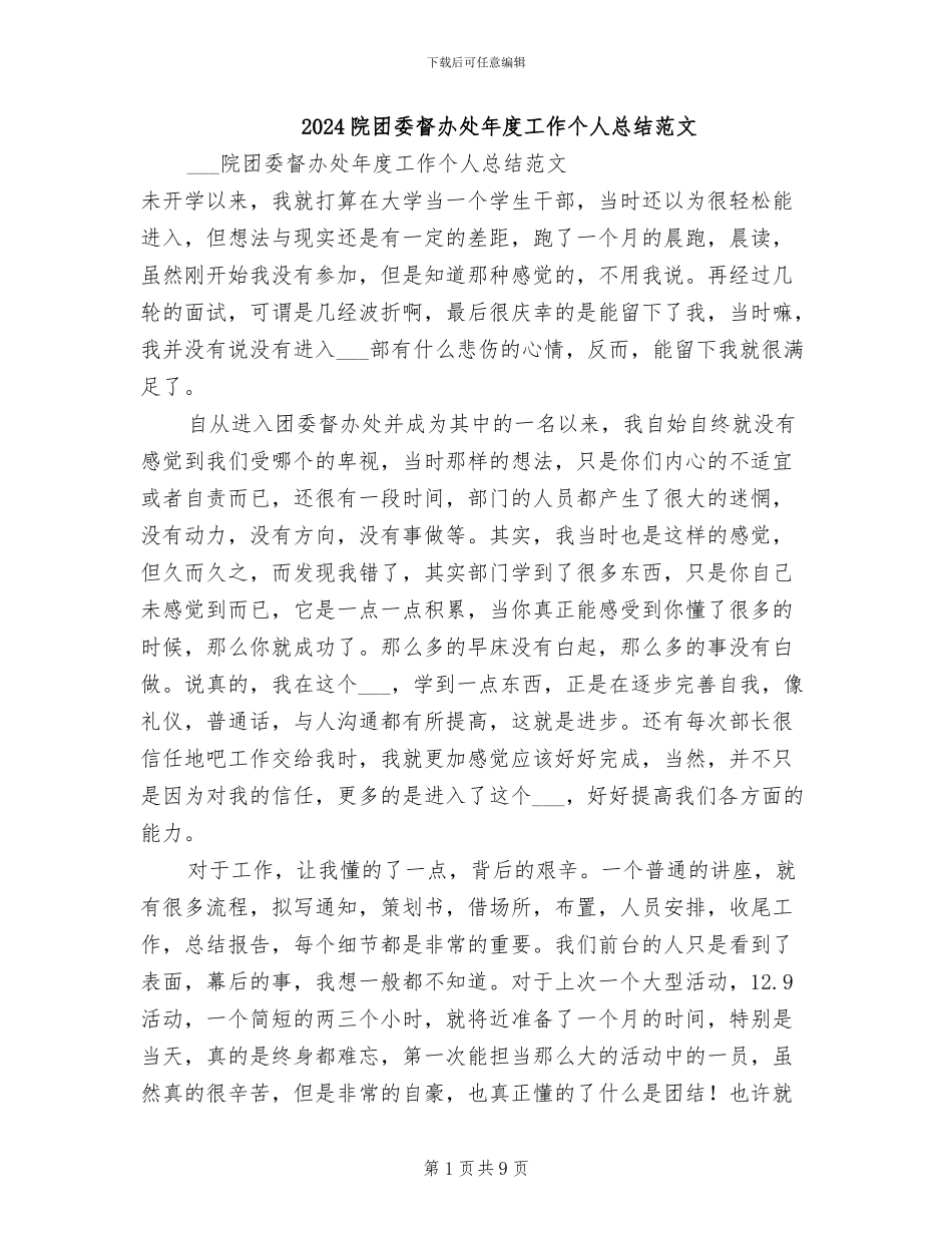 2024院团委督办处年度工作个人总结范文_第1页