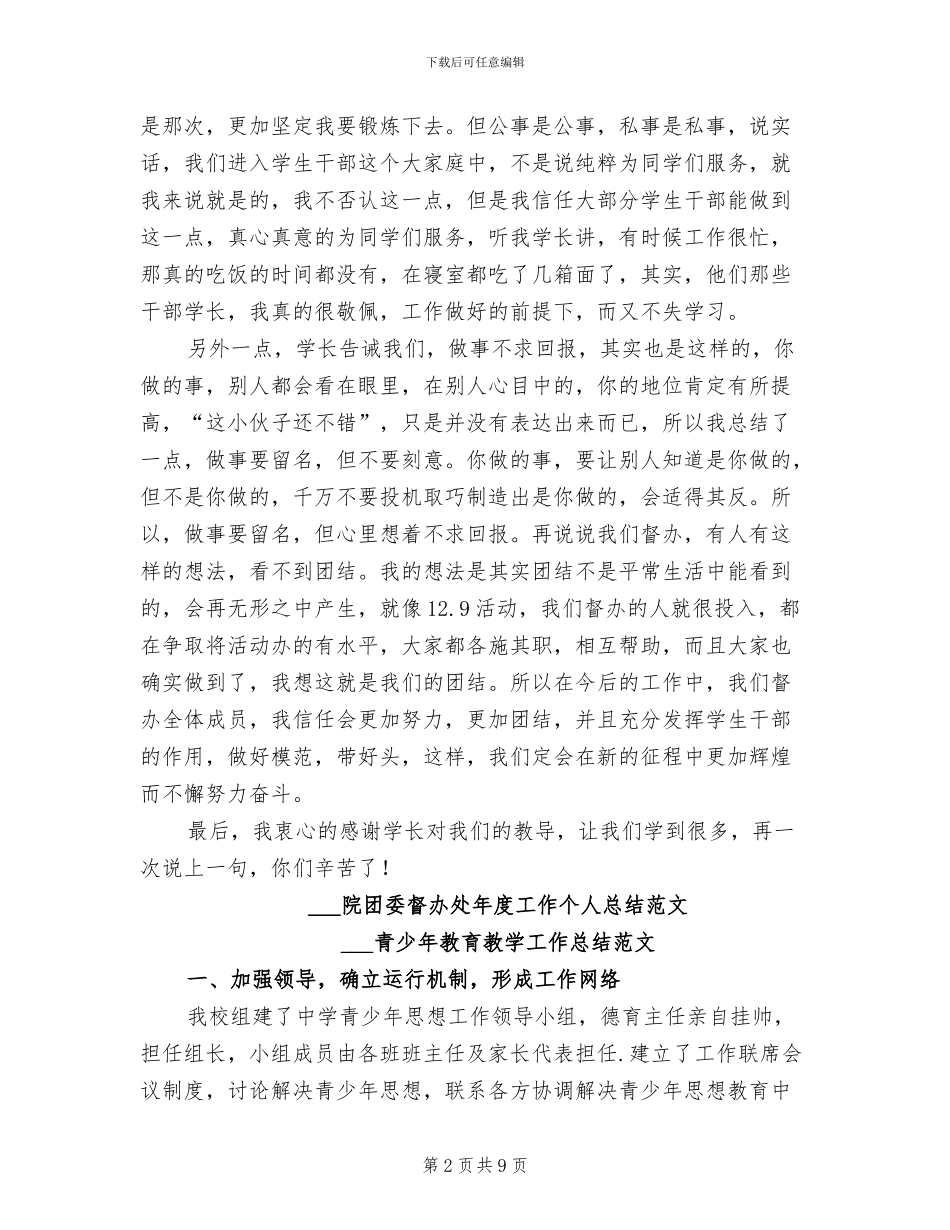 2024院团委督办处年度工作个人总结范文_第2页