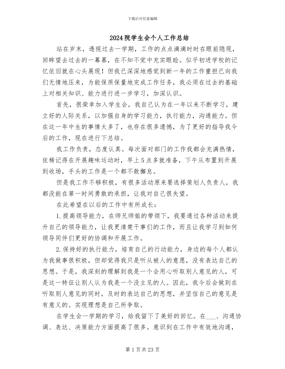 2024院学生会个人工作总结_第1页