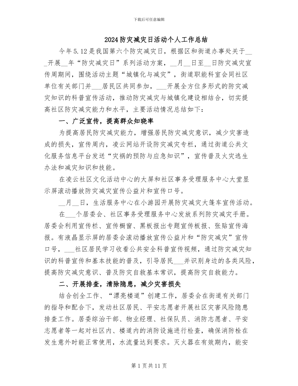 2024防灾减灾日活动个人工作总结_第1页