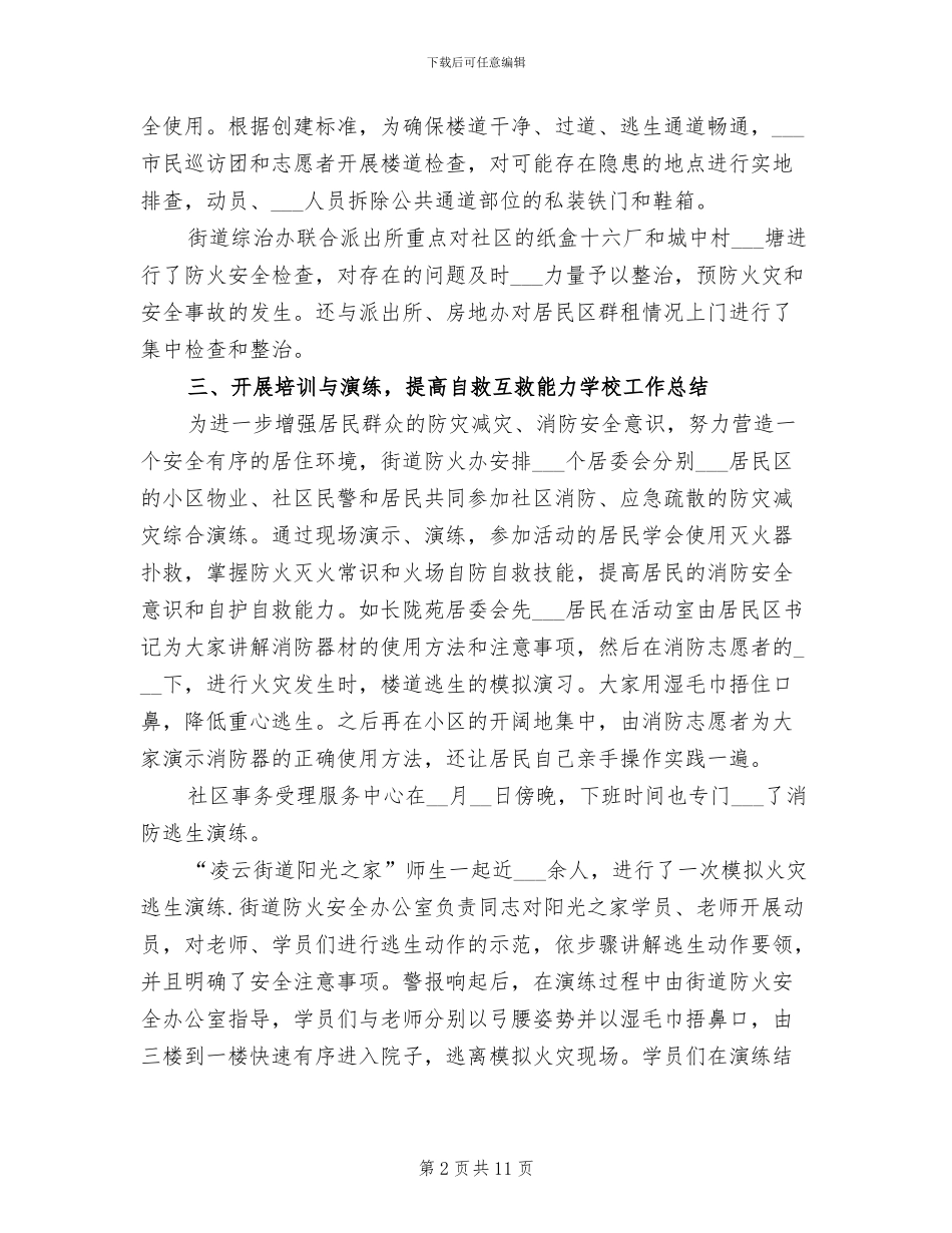 2024防灾减灾日活动个人工作总结_第2页