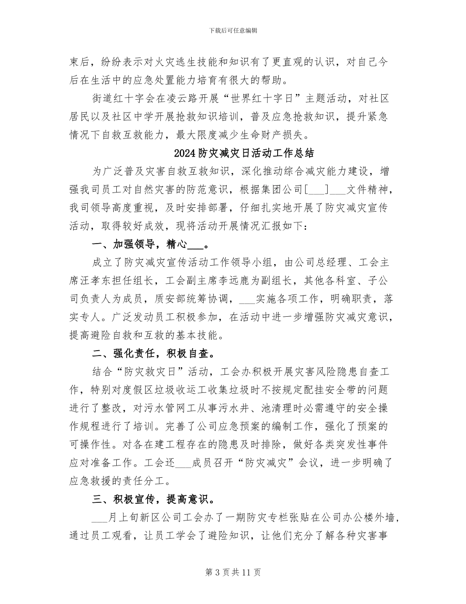 2024防灾减灾日活动个人工作总结_第3页