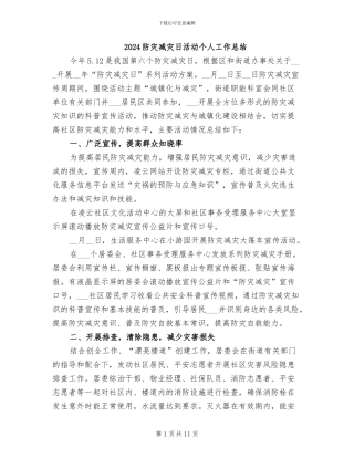 2024防灾减灾日活动个人工作总结