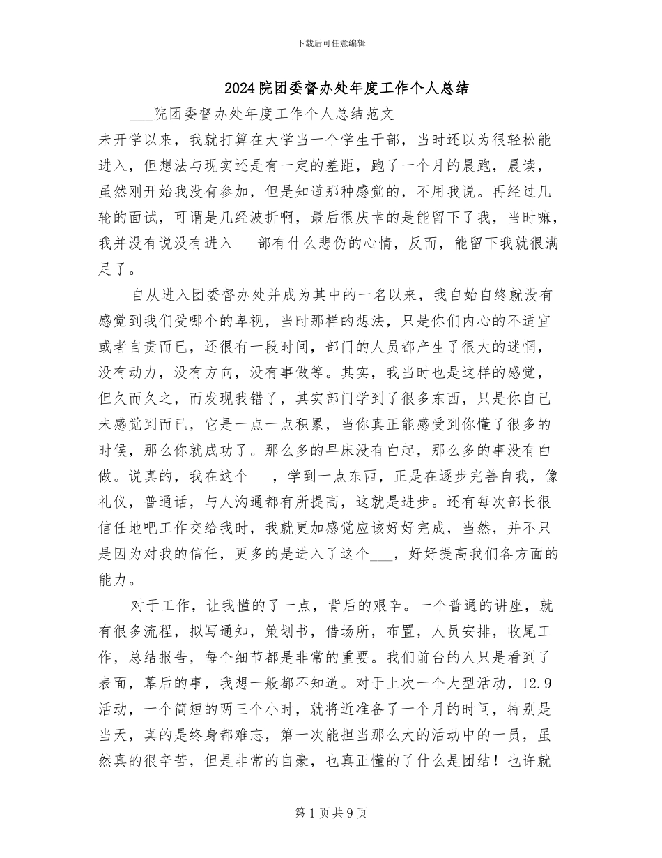 2024院团委督办处年度工作个人总结_第1页