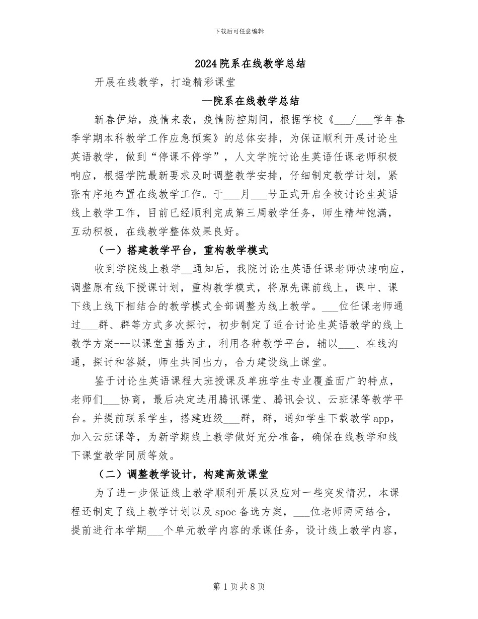 2024院系在线教学总结_第1页