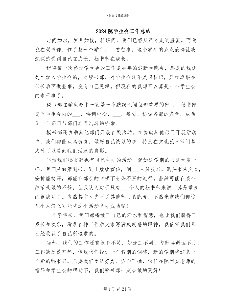 2024院学生会工作总结_第1页