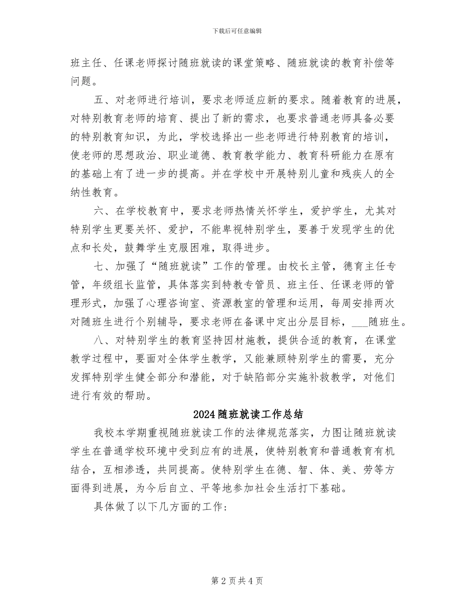 2024随班就读工作小结_第2页