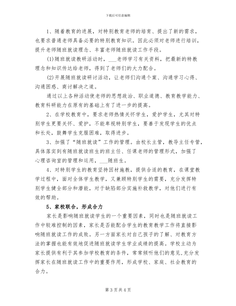 2024随班就读工作小结_第3页