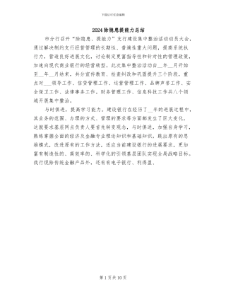 2024除隐患提能力总结