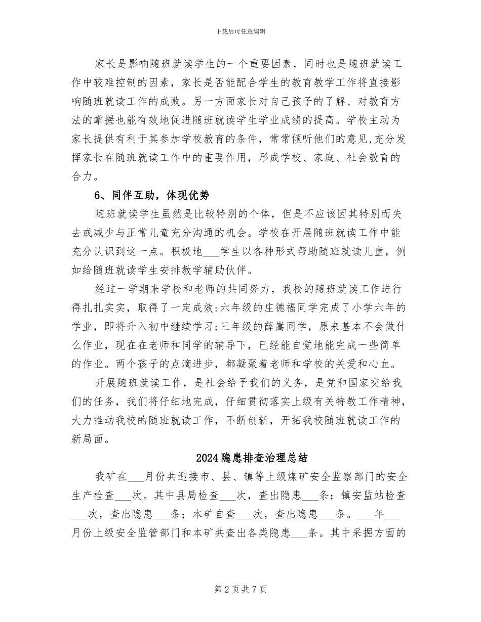 2024随班就读工作总结_第2页