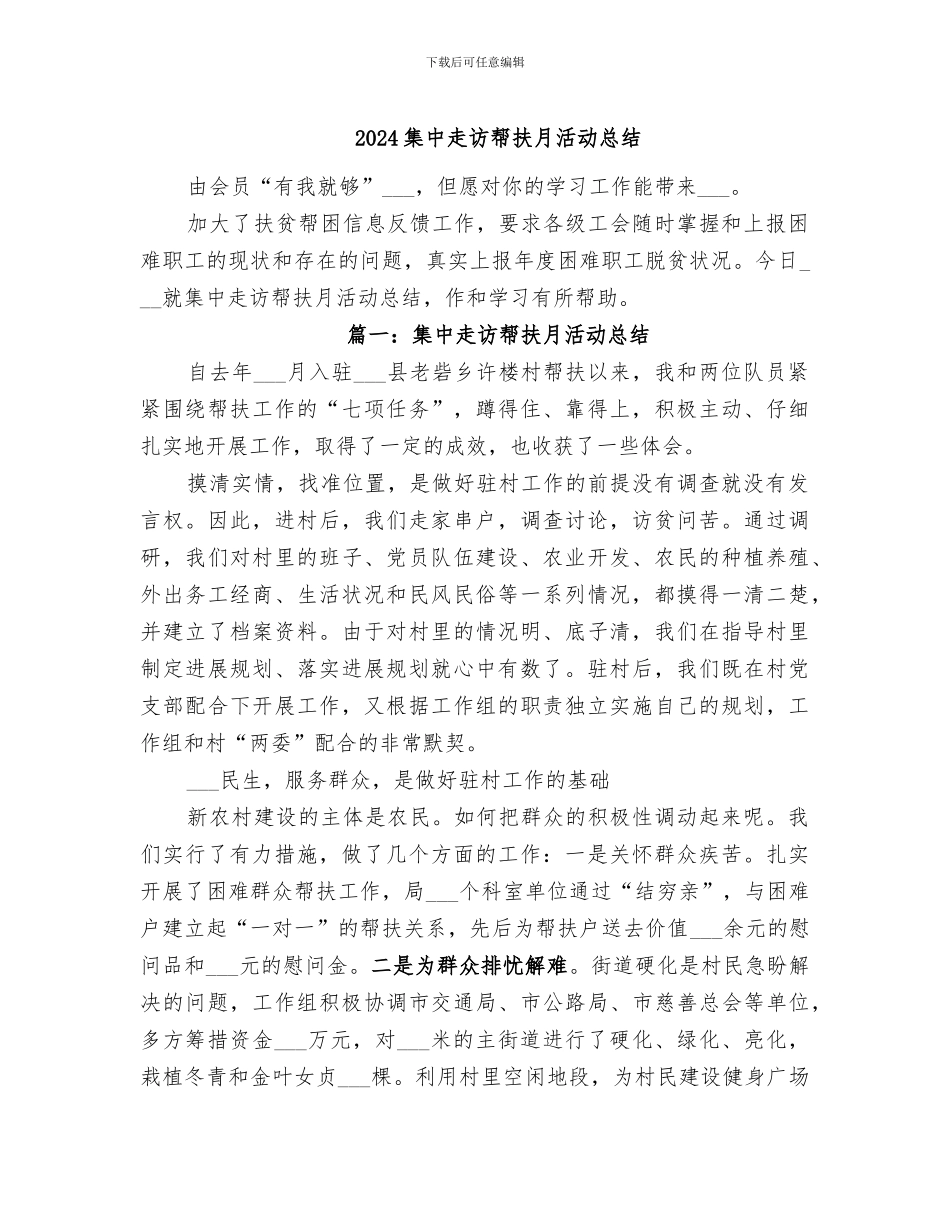 2024集中走访帮扶月活动总结_第1页