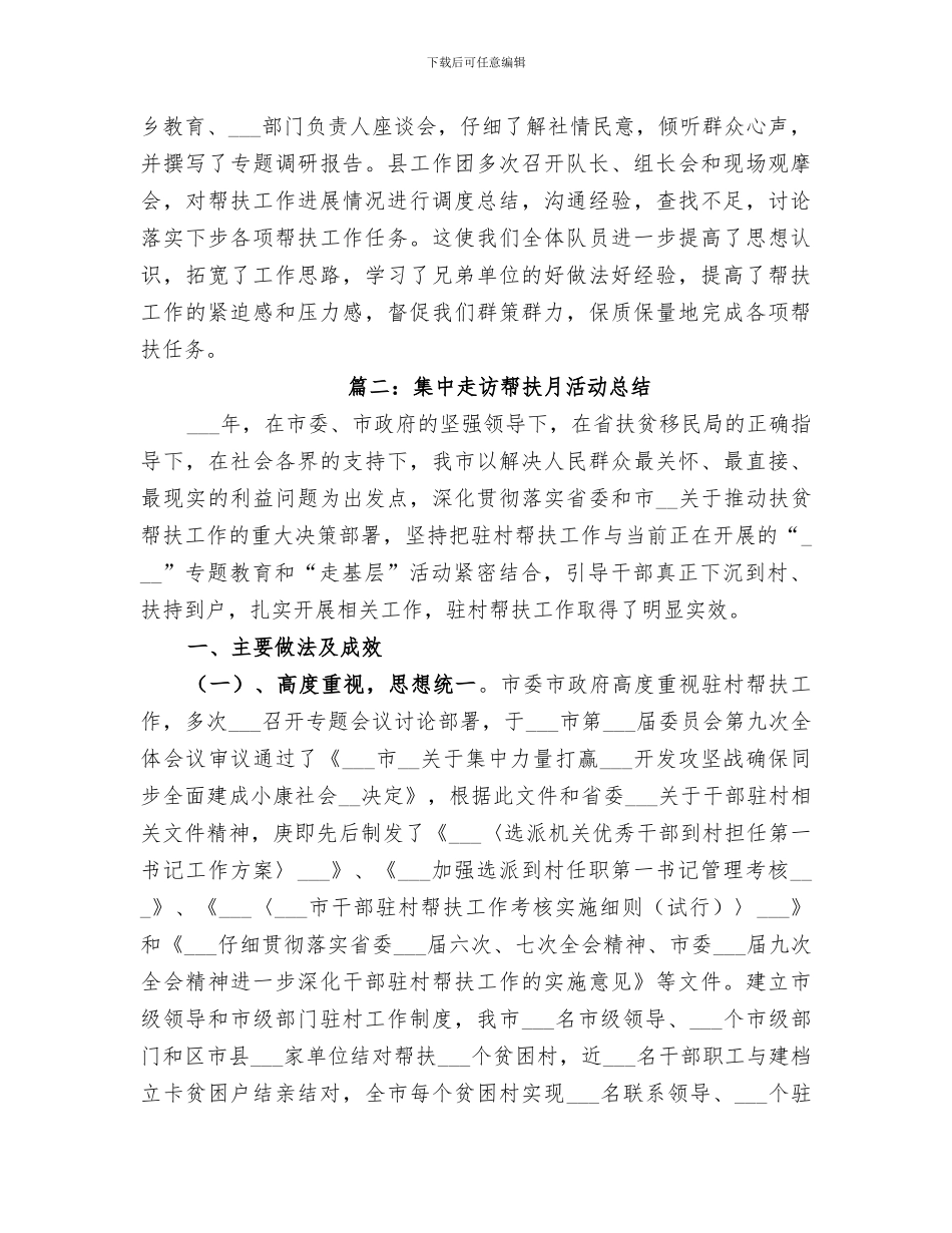 2024集中走访帮扶月活动总结_第3页