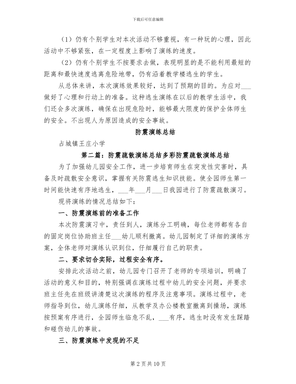 2024防震疏散演练总结_第2页