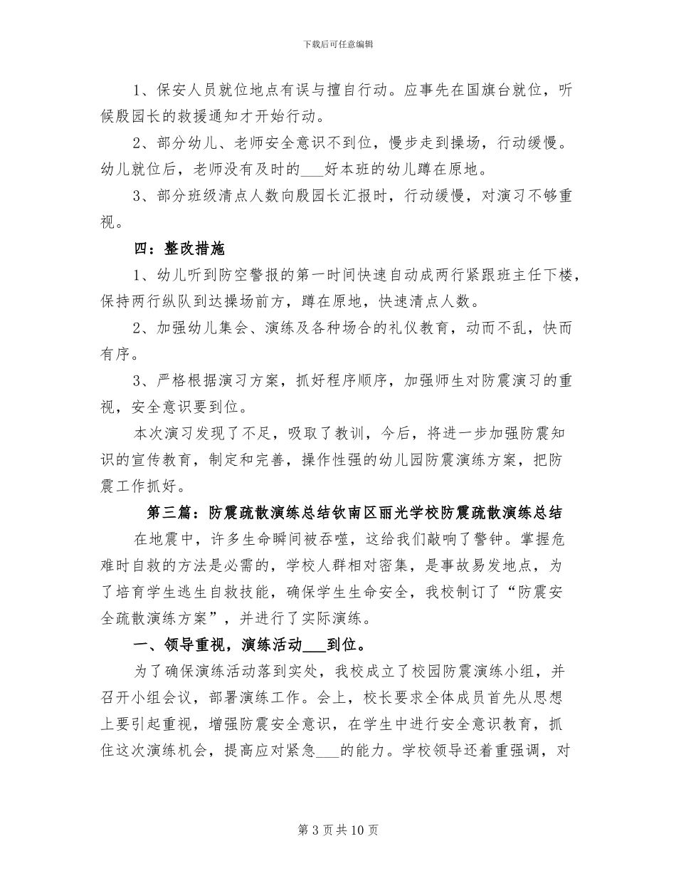 2024防震疏散演练总结_第3页