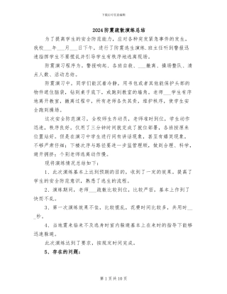 2024防震疏散演练总结