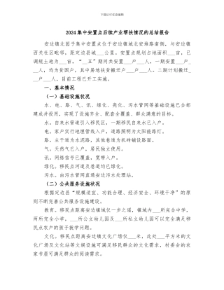 2024集中安置点后续产业帮扶情况的总结报告