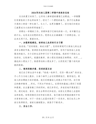 2024阳光幼儿园第二学期中班班务总结