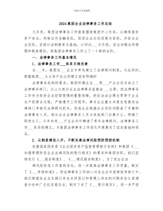 2024集团企业法律事务工作总结